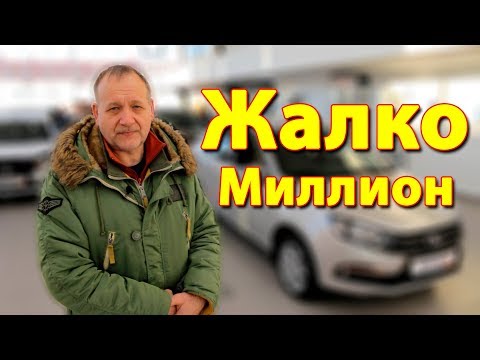 Видео: Купил новую машину, зачем переплачивать за бюджетный авто