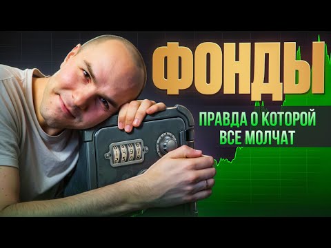 Видео: Как внедрить фонды? / Развенчиваем мифы и заблуждения! ТЫ ТОЧНО ЭТОГО НЕ ЗНАЛ!