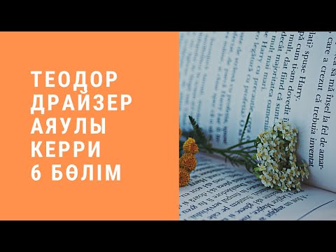 Видео: Теодор Драйзер. “Аяулы Керри” роман. 6 бөлім. 