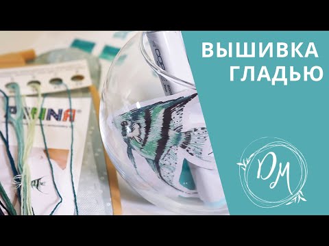 Видео: Вышивка гладью #1