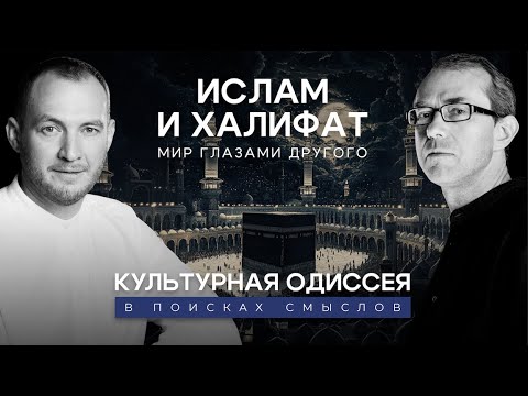 Видео: Ислам и Халифат: мир глазами Другого. Культурная Одиссея: в поисках смыслов