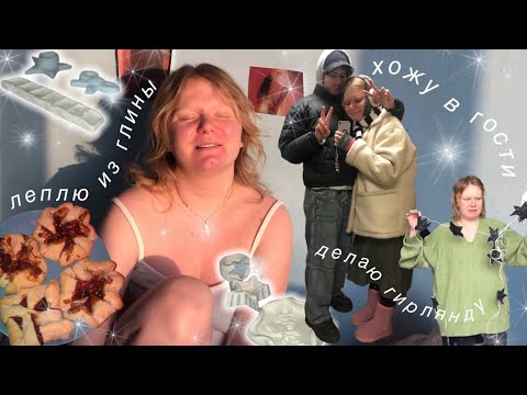 Видео: хожу в гости, леплю из глины и делаю гирлянду