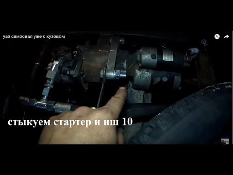 Видео: самодельная гидростанция уаз, газель (как соединить нш 10 и стартер).