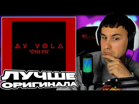 Видео: AY YOLA | Черная луна «Августа» | OST «Август» смотрит Денис Укей. Реакция на песню