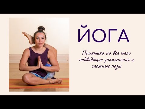 Видео: Йога-комплекс на 1 час