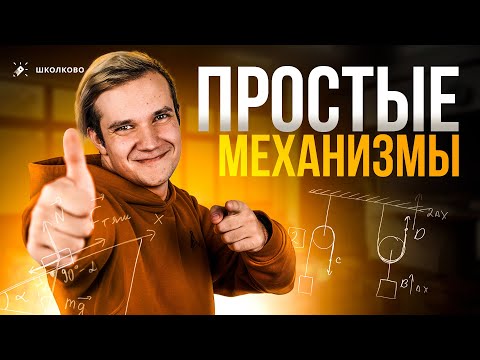Видео: Всё про простые механизмы | Рычаг, блоки | Физика 7-11 класс