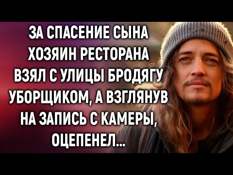 Видео: За спасение сына хозяин ресторана взял с улицы бродягу уборщиком, а взглянув на запись…