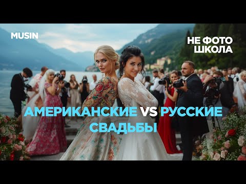 Видео: НЕ ФОТО ШКОЛА / Чем отличаются русские свадьбы от американских /  Разговор двух фотографов / MUSIN