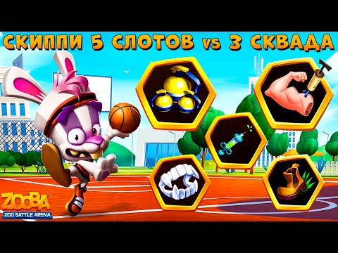 Видео: КРОЛИК СКИППИ - 5 СЛОТОВ!!! СОЛО УБИЛ 3 СКВАДА В ИГРЕ ZOOBA