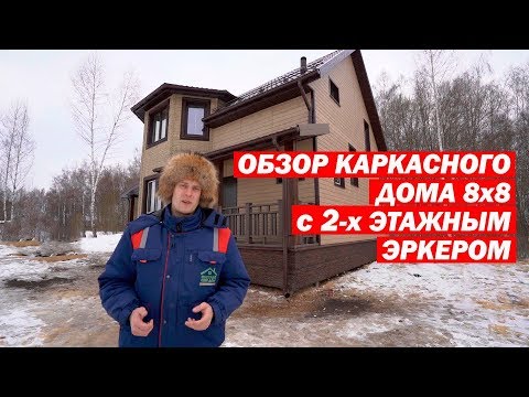 Видео: Обзор каркасного дома 8x8 с двухэтажным эркером. Построй Себе Дом.