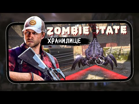 Видео: Zombie State: Зомби шутер - Прохождение Хранилища. Битва с Боссом скорпионом (ios) #3