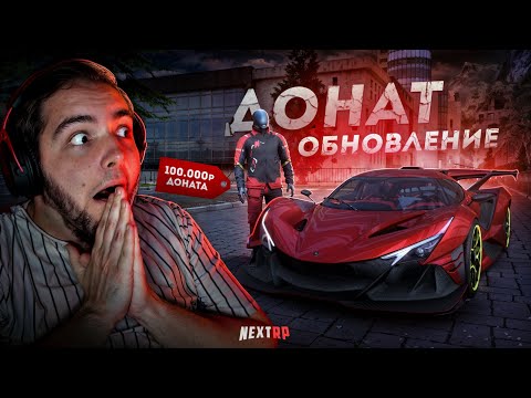 Видео: МАШИНА за 100 ТЫСЯЧ ДОНАТА... ЗОЛОТАЯ АПОЛЛО! (Next RP)