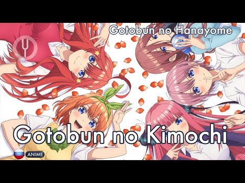 Видео: [Gotoubun no Hanayome на русском] Gotoubun no Kimochi [Onsa Media]