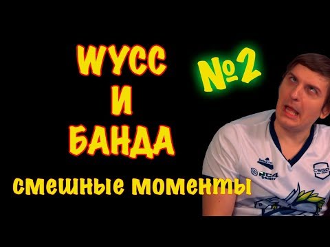 Видео: Wycc и банда Смешные моменты  #2