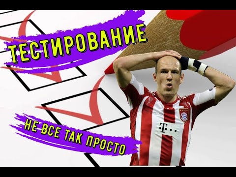 Видео: Тестирование в футболе. 1-я Часть