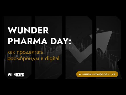Видео: WUNDER PHARMA DAY: как продвигать фармбренды в digital