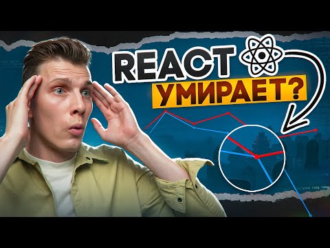 Видео: REACT УМИРАЕТ? Эти графики вас шокируют!