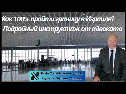 Видео: Как 100% пройти границу Израиля? @ETLawyerIsrael