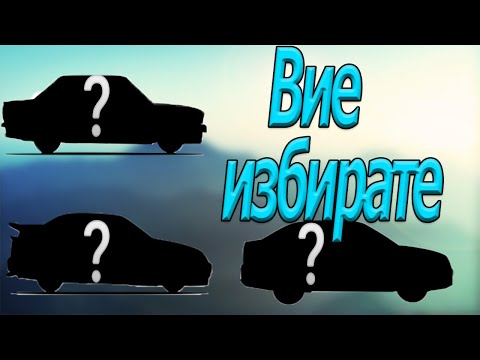 Видео: Вие избирате!!!