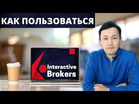 Видео: Interactive Brokers - Как пользоваться сайтом | Подробная инструкция