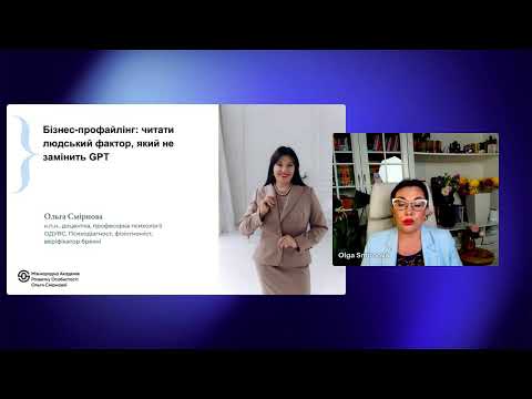 Видео: Бізнес-Профайлінг: читати людський фактор, який не замінить GPT