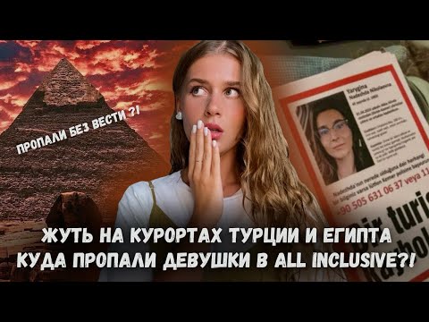Видео: ЭТО ВАМ НЕ ВСЁ ВКЛЮЧЕНО | Жуткие пропажи людей на курортах Египта и Турции | Настоящий кошмар…