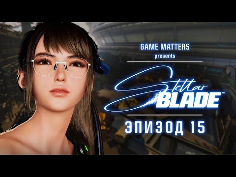 Видео: КОСМОДРОМ | Stellar Blade #15 | Прохождение Без Комментариев [4K PS5]