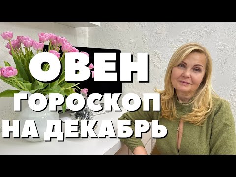 Видео: ОВЕН ГОРОСКОП НА ДЕКАБРЬ 2024 ГОДА ОТ VENUSLIFE
