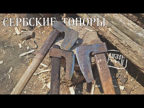 Видео: СЕРБСКИЙ ТОПОР: ЕГО СЕКРЕТЫ И ЧТО О НЁМ НУЖНО ЗНАТЬ!