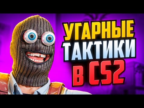 Видео: УГАРНЫЕ ТАКТИКИ В CS2 (2 СЕЗОН) #2