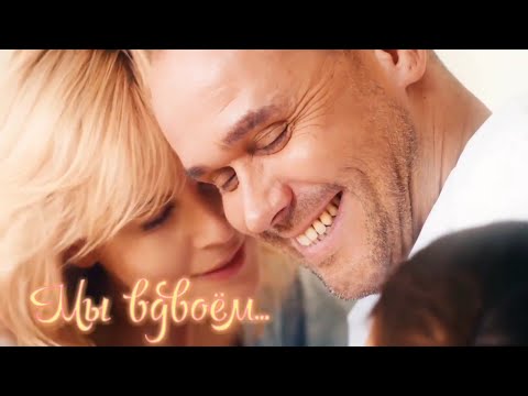 Видео: Склифосовский | Марина&Олег | Вдвоём
