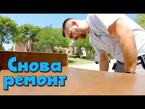 Видео: Снова ремонт мебели в сша | Работа в Америке