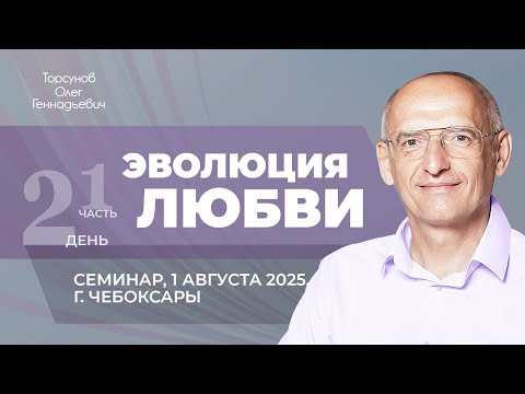 Видео: 2025.08.01 — Эволюция любви (часть №1). Семинар Торсунова О. Г. в Чебоксарах