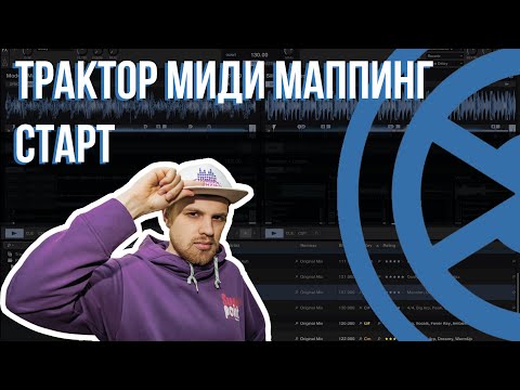 Видео: 01 TRAKTOR MIDI MAPPING - СТАРТ (DJ VALUEV) (TRAKTOR MIDI MAPPING - START)