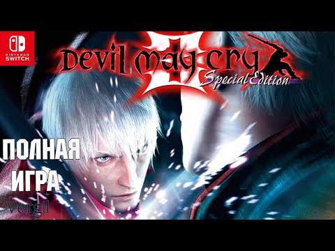 Видео: Devil May Cry 3 Vergil [SWITCH] Walkthrough Прохождение на русском (без комментариев)