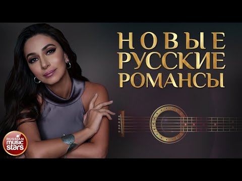 Видео: НОВЫЕ РУССКИЕ РОМАНСЫ ❀ ПЕСНИ, СПЕТЫЕ СЕРДЦЕМ ❀ КРАСИВЫЕ ПЕСНИ ДЛЯ ДУШИ ❀
