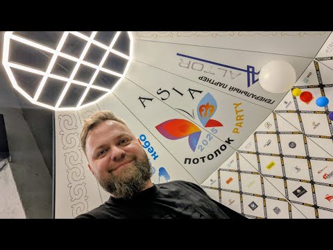 Видео: Пройдемся по Потолок Пати Азия 2025. Казахстан Алматы. Новинки рынка натяжных потолков.