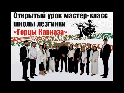Видео: Открытый урок Школы Лезгинки Горцы Кавказа