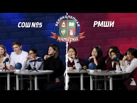 Видео: «Великолепная пятерка» | Школа №5 и Мариинская школа-интернат