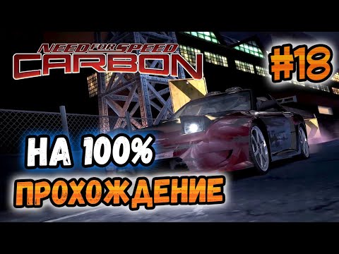Видео: NFS: Carbon - ПРОХОЖДЕНИЕ НА 100% - #18