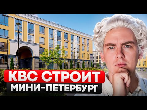 Видео: Стоит ли покупать квартиру в ЖК Дубровский? Получится ли у КВС сделать хорошо?
