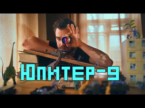 Видео: Юпитер 9. Лекарство от цифровой резкости