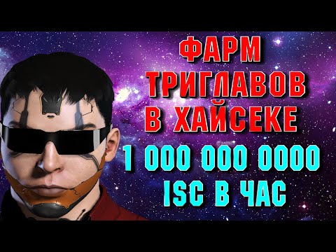 Видео: ЗАРАБОТОК  700-1,5 МИЛЛИАРДА В ЧАС В ХАЙСЕКЕ, НАСТОЯЩАЯ КНОПКА БАБАЛ EVE ONLINE / ИВ ОНЛАЙН