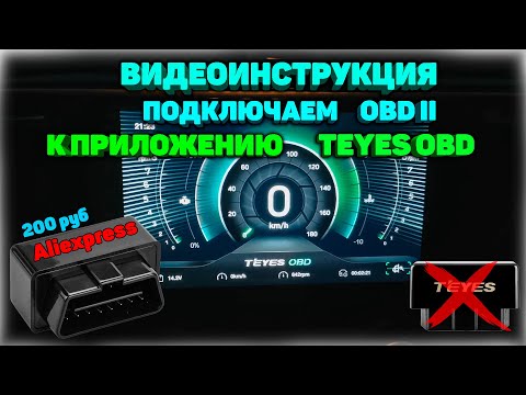 Видео: Подключаем ELM327 (OBD II) адаптер с Aliexpress к приложению Teyes OBD. Видеоинструкция #2