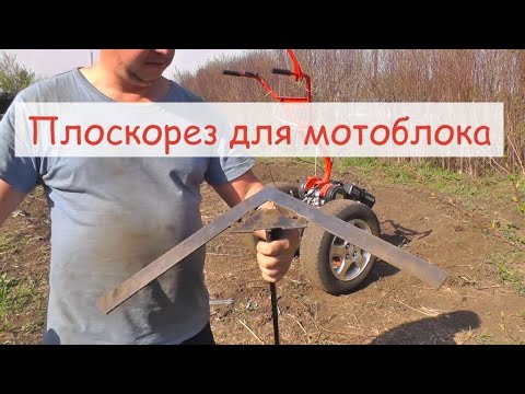 Видео: Плоскорез для мотоблока. Размеры.