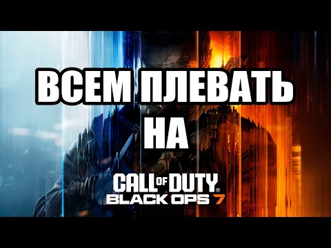 Видео: Всем плевать на Call of Duty Black ops: 7