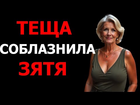 Видео: ТЕЩА СОБЛАЗНИЛА ЗЯТЯ ПОСЛЕ УЖИНА