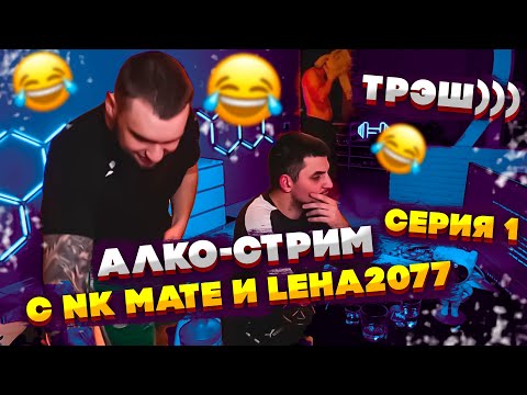Видео: ЛЮТЫЙ АЛКО-СТРИМ ВЛАДА ГАНТЕЛИ С NK MATE И LEHA2077! УГАРНЫЙ РАЗРЫВ ХАТЫ