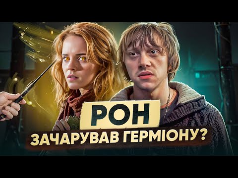 Видео: ТЕМНА ПРАВДА СТОСУНКІВ РОНА І ГЕРМІОНИ | Фанатська теорія