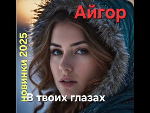 Видео: Айгор - " В твоих глазах " песня на мои стихи